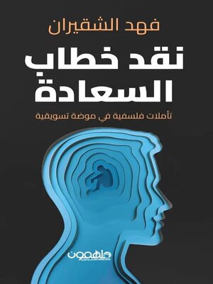 cover image of نقد خطاب السعادة